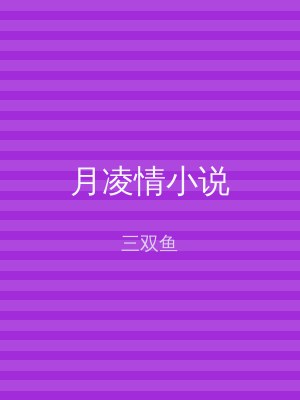 月凌情小说