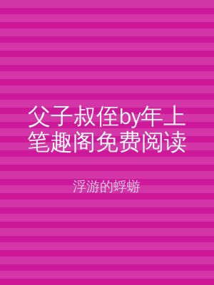 父子叔侄by年上笔趣阁免费阅读