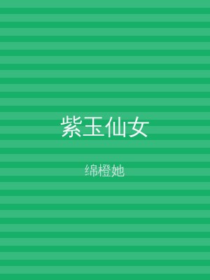紫玉仙女