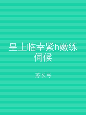 皇上临幸紧h嫩练伺候