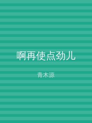 啊再使点劲儿