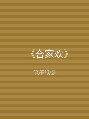 《合家欢》