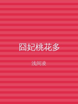 囧妃桃花多
