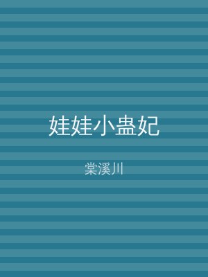 娃娃小蛊妃