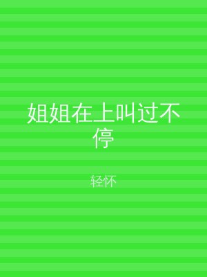 姐姐在上叫过不停