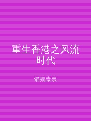 重生香港之风流时代