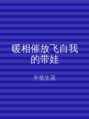 暖相催放飞自我的带娃