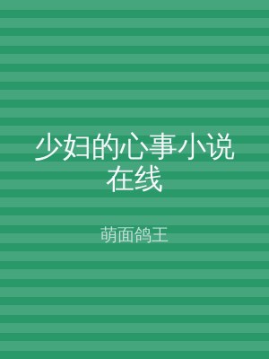 少妇的心事小说在线
