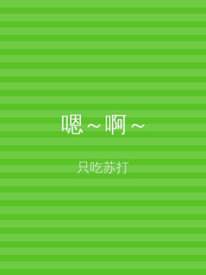嗯～啊～