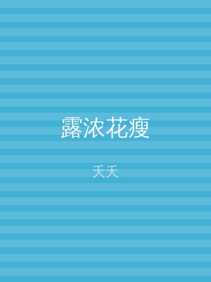 露浓花瘦