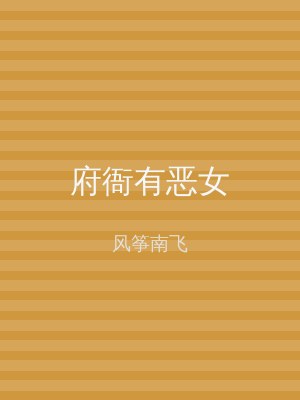 府衙有恶女