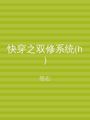 快穿之双修系统(h)