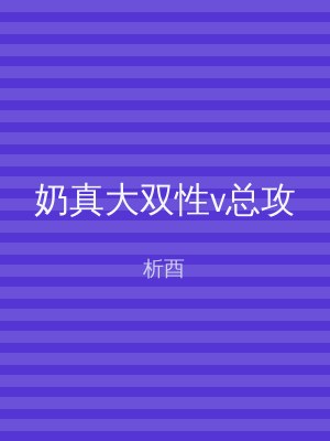 奶真大双性v总攻