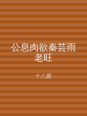 公息肉欲秦芸雨老旺