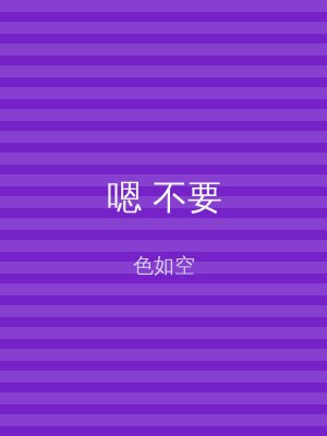 嗯 不要