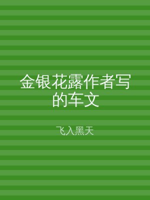 金银花露作者写的车文
