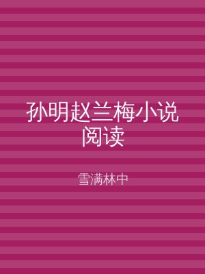 孙明赵兰梅小说阅读