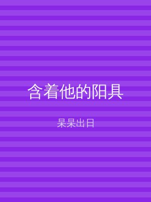 含着他的阳具