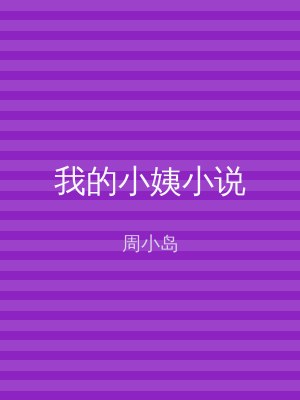 我的小姨小说