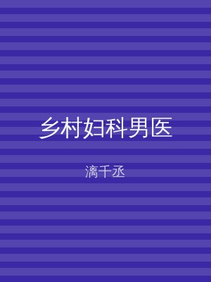 乡村妇科男医