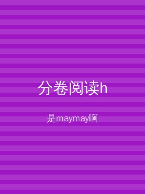 分卷阅读h