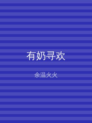 有奶寻欢