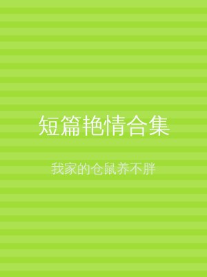 短篇艳情合集