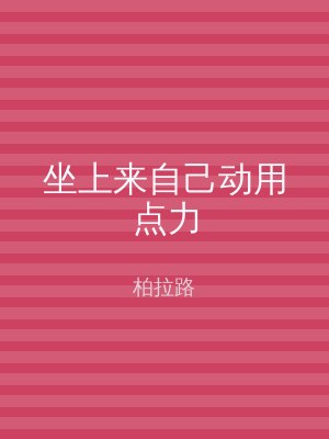 坐上来自己动用点力