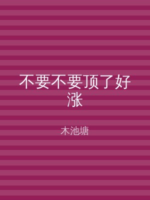 不要不要顶了好涨