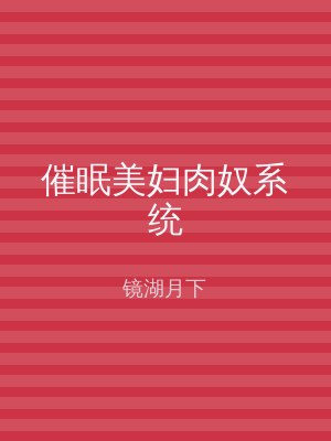 催眠美妇肉奴系统