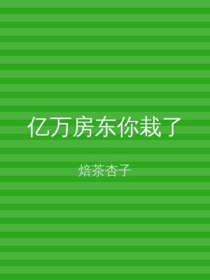 亿万房东你栽了