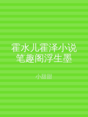 霍水儿霍泽小说笔趣阁浮生墨