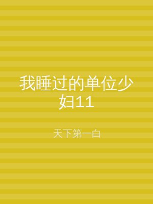 我睡过的单位少妇11