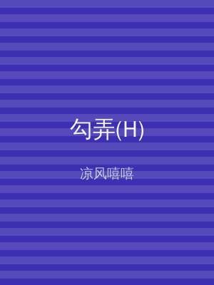 勾弄(H)