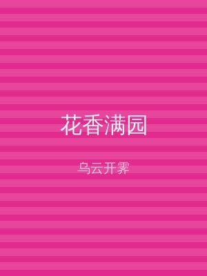 花香满园