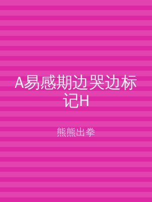 A易感期边哭边标记H