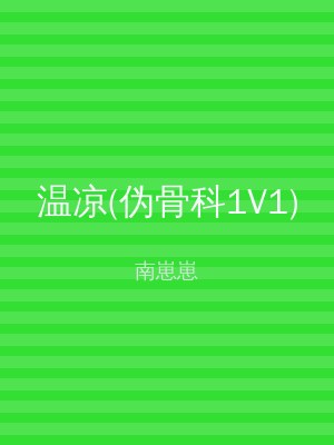 温凉(伪骨科1V1)