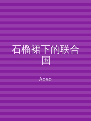 石榴裙下的联合国