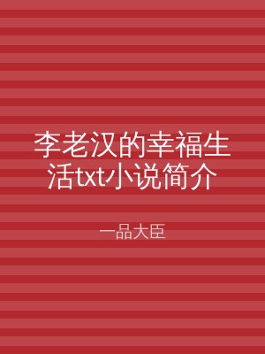 李老汉的幸福生活txt小说简介
