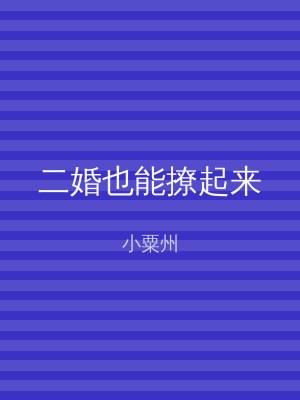 二婚也能撩起来
