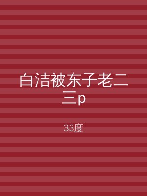 白洁被东子老二三p