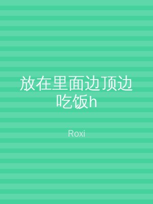 放在里面边顶边吃饭h