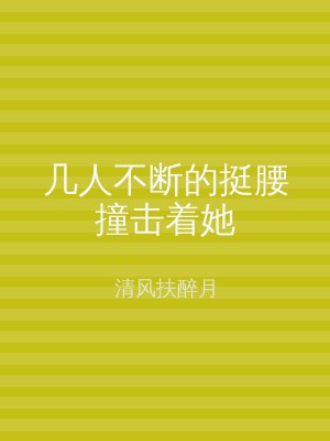 几人不断的挺腰撞击着她