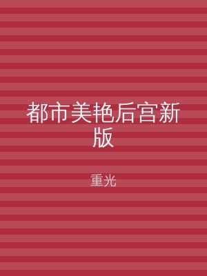 都市美艳后宫新版