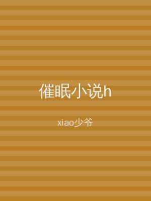 催眠小说h