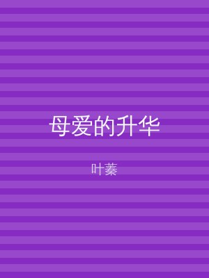 母爱的升华