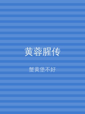 黄蓉腥传