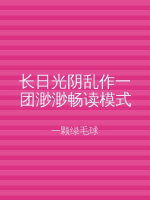 长日光阴乱作一团渺渺畅读模式