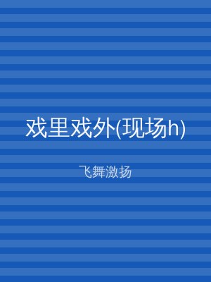 戏里戏外(现场h)