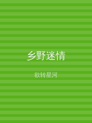 乡野迷情